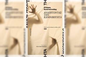Σταύρος Κωνσταντινίδης «Αναζητώντας την κανονικότητα» (Επίκεντρο)