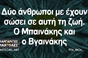 Αστεία memes, ατάκες, βίντεο, virals που ανέβηκαν στο διαδίκτυο και μας έκαναν να γελάσουμε