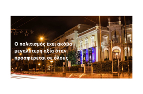 Eurolife FFH: ο πολιτισμός έχει ακόμα μεγαλύτερη αξία όταν προσφέρεται σε όλους 