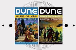 Νέες και προσεχείς κυκλοφορίες από τον κόσμο του Dune