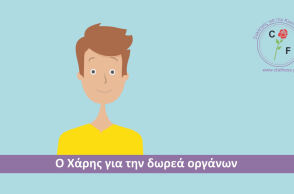 Η ζωή ενός ανθρώπου με κυστική ίνωση 