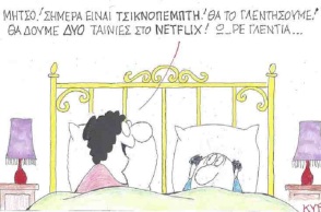 Σκίτσο του ΚΥΡ για την Τσικνοπέμπτη 2021