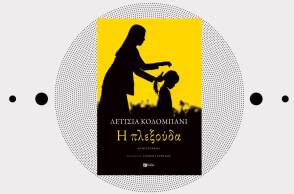 Λετίσια Κολομπανί, «Η πλεξούδα», εκδόσεις Πατάκη