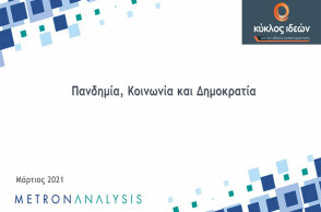 Έρευνα της Metron Analysis με θέμα «Πανδημία και κοινωνική συνοχή» παρουσιάζει ο Κύκλος Ιδεών