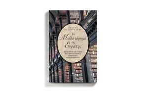 «Το μυθιστόρημα της Ευρώπης» του Κωστή Καλογρούλη (εκδ. Δίαυλος)