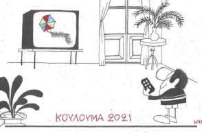 Σκίτσο του ΚΥΡ για την Καθαρά Δευτέρα 2021