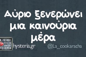 Αστεία memes, ατάκες, βίντεο, virals που ανέβηκαν στο διαδίκτυο και μας έκαναν να γελάσουμε