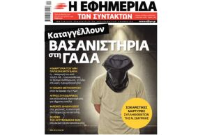 Το πρωτοσέλιδο της «Εφημερίδας των Συντακτών» περί βασανισμού στη ΓΑΔΑ