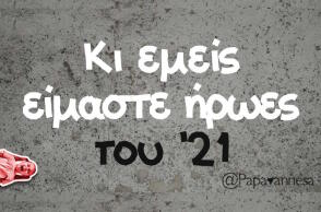 Αστεία memes, ατάκες, βίντεο, virals που ανέβηκαν στο διαδίκτυο και μας έκαναν να γελάσουμε