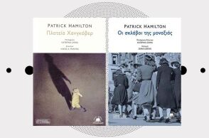 «Πλατεία Χανγκόβερ» και «Οι σκλάβοι της μοναξιάς» του Πάτρικ Χάμιλτον (εκδ. Στερέωμα)