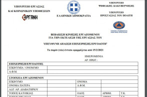 Βεβαίωση μετακίνησης