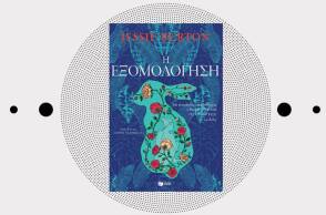 Jessie Burton «Η εξομολόγηση», εκδόσεις Πατάκη