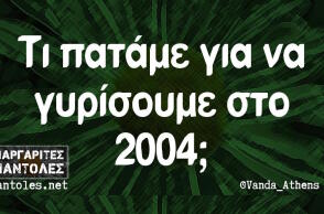 Αστεία memes, ατάκες, βίντεο, virals που ανέβηκαν στο διαδίκτυο και μας έκαναν να γελάσουμε