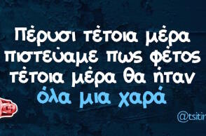 Αστεία memes, ατάκες, βίντεο, virals που ανέβηκαν στο διαδίκτυο και μας έκαναν να γελάσουμε