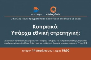 Κύκλος Ιδεών: «Κυπριακό: Υπάρχει εθνική στρατηγική;»