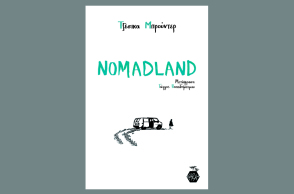 Nomadland: Surviving America in the 21st Century