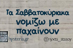 Αστεία memes, ατάκες, βίντεο, virals που ανέβηκαν στο διαδίκτυο και μας έκαναν να γελάσουμε