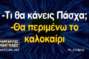 Αστεία memes, ατάκες, βίντεο, virals που ανέβηκαν στο διαδίκτυο και μας έκαναν να γελάσουμε