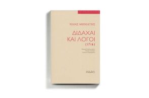 «Διδαχαί και λόγοι» του Ηλία Μηνιάτη, εκδ. ΑΡΤΟΣ ΖΩΗΣ.