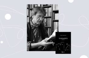 Γιώργης Ξηρογιάννης,  «Το Κισσόσπιτο», εκδ. Βακχικόν