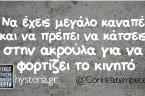 Αστεία memes, ατάκες, βίντεο, virals που ανέβηκαν στο διαδίκτυο και μας έκαναν να γελάσουμε