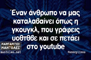 Αστεία memes, ατάκες, βίντεο, virals που ανέβηκαν στο διαδίκτυο και μας έκαναν να γελάσουμε