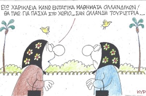 Γελοιογραφία του ΚΥΡ για το Πάσχα 2021 και τις μετακινήσεις