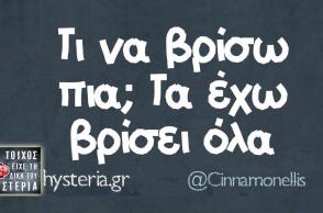 Αστεία memes, ατάκες, βίντεο, virals που ανέβηκαν στο διαδίκτυο και μας έκαναν να γελάσουμε