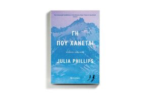 «Γη που χάνεται» της Τζούλια Φίλιπς,  εκδ. Μεταίχμιο.