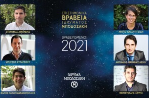 Απονεμήθηκαν τα Επιστημονικά βραβεία του Ιδρύματος Μποδοσάκη