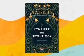 «Οι γυναίκες της ψυχής μου» της Ιζαμπέλ Αλιέντε, εκδόσεις Ψυχογιός