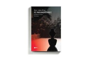 «Οι μηχανορράφοι» του Ουν-σου Κιμ, από τις εκδ. Πατάκη