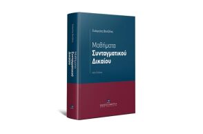 «Μαθήματα Συνταγματικού Δικαίου» του Ευάγγελου Βενιζέλου (εκδ. Σάκκουλα)