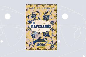 «Ο Παριζιάνος» της Isabella Hammad, εκδόσεις Μεταίχμιο