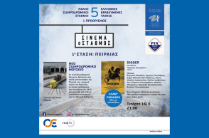 «Σινεμά ο Σταθμός» από τη FIX Hellas