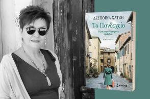 Το «Πανδοχείο», της Δέσποινας Χατζή 