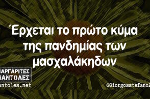 Αστεία memes, ατάκες, βίντεο, virals που ανέβηκαν στο διαδίκτυο και μας έκαναν να γελάσουμε