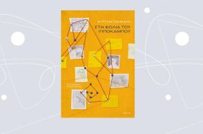 Ευτυχία Γιαννάκη, «Στη Φωλιά του Ιππόκαμπου» (εκδ. Ίκαρος)