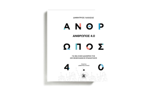 Δημήτριος Λακασάς: Άνθρωπος 4:0