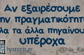 Αστεία memes, ατάκες, βίντεο, virals που ανέβηκαν στο διαδίκτυο και μας έκαναν να γελάσουμε