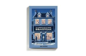 «Το ημερολόγιο ενός βιβλιοπώλη» του Σον Μπάιτελ, εκδόσεις Key Books.
