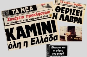 Ο καύσωνας του 1987 μέσα από πρωτοσέλιδα και ρεπορτάζ της εποχής