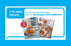 Πώς υποδέχεται το φετινό ελληνικό καλοκαίρι η ΑΒ Βασιλόπουλος;