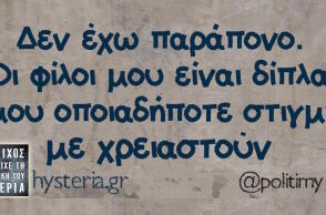 Αστεία memes, ατάκες, βίντεο, virals που ανέβηκαν στο διαδίκτυο και μας έκαναν να γελάσουμε