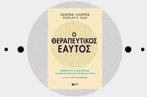 «O Θεραπευτικός εαυτός» των Deepak Chopra - Rudolph E. Tanzi, σε μετάφραση της Σώτης Τριανταφύλλου από τις εκδ. Πατάκη.