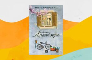 Ιωάννα Κουτσόγιωργα: Αυτά που αγαπήσαμε