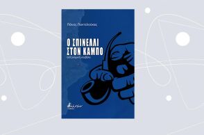 Πάνος Παντελούκας «Ο Σπινέλλι στον Κάμπο», εκδόσεις Βακχικόν.