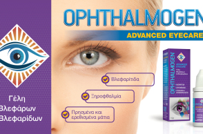 Η λύση στη βλεφαρίτιδα, ξηροφθαλμία, πρησμένα & ερεθισμένα μάτια