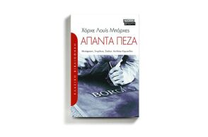 Άπαντα Πεζά του Xόρχε Λουίς Mπόρχες (εκδ. Ελληνικά Γράμματα)