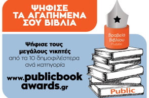 Ο 8ος διαγωνισμός βιβλίου των Public είναι γεγονός και μετά το τέλος της Α΄φάσης της ψηφοφορίας ήρθε η ώρα για την δεύτερη